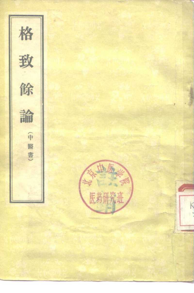 格致余论  中医书